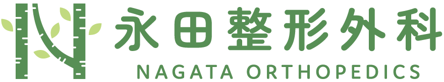 西宮市甲子園の整形外科永田整形外科