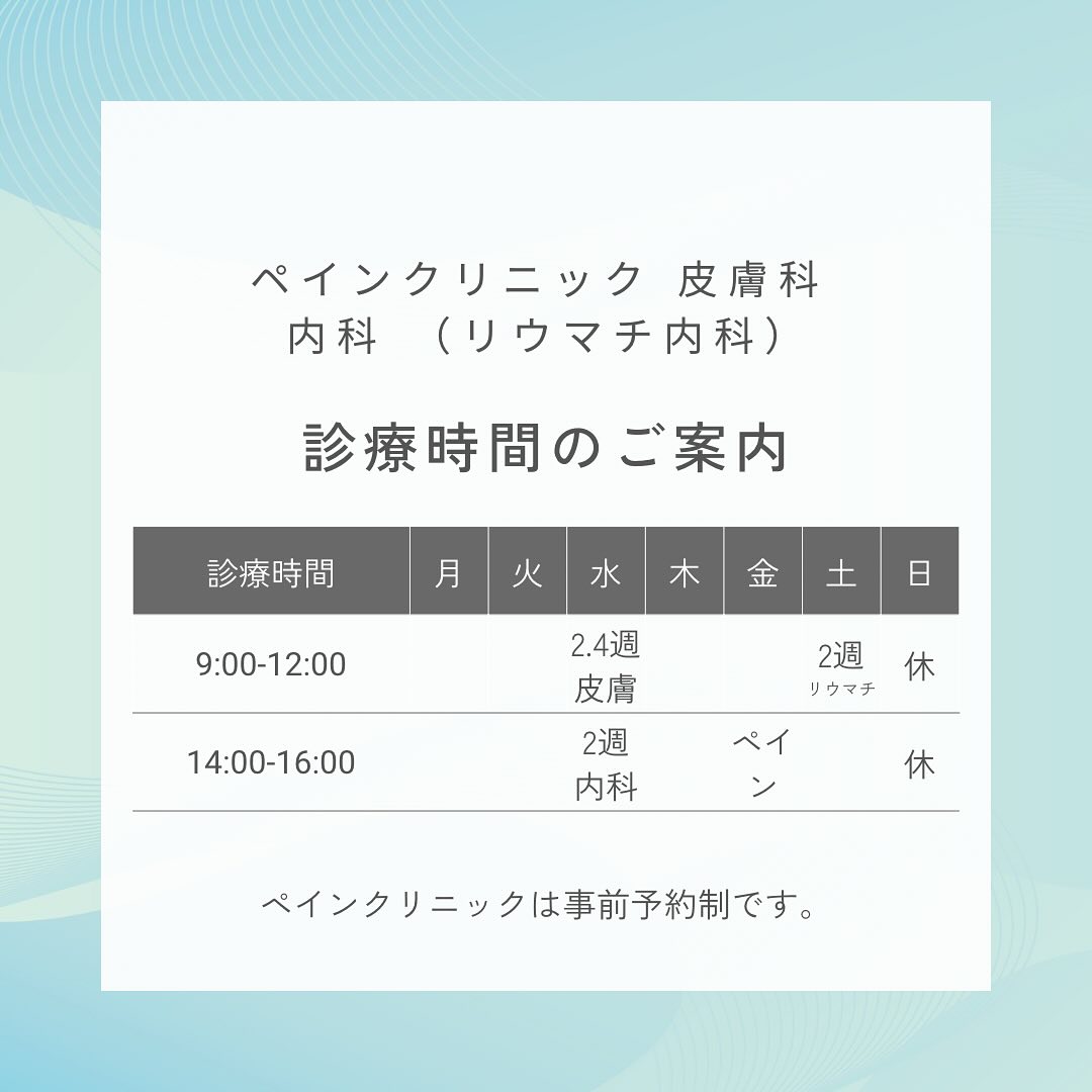 ペインクリニック、皮膚科、内科(リウマチ内科)の診療時間のご案内画像