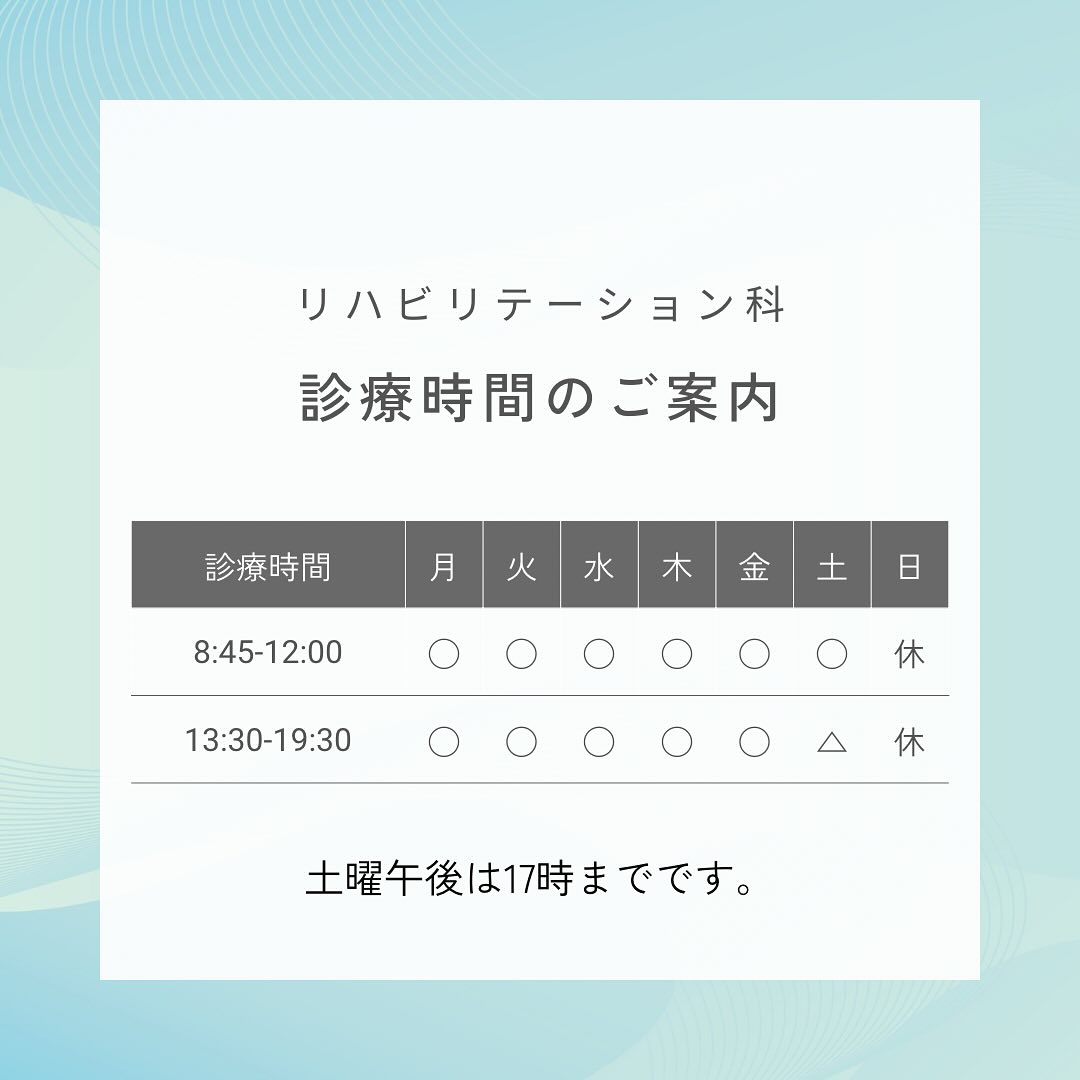 リハビリテーションの診療時間のご案内画像