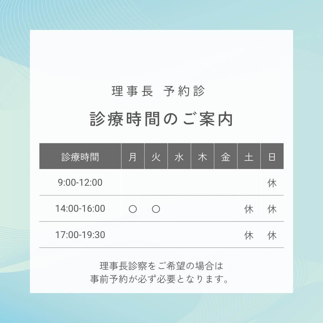 理事長予約診療療診療時間のご案内画像