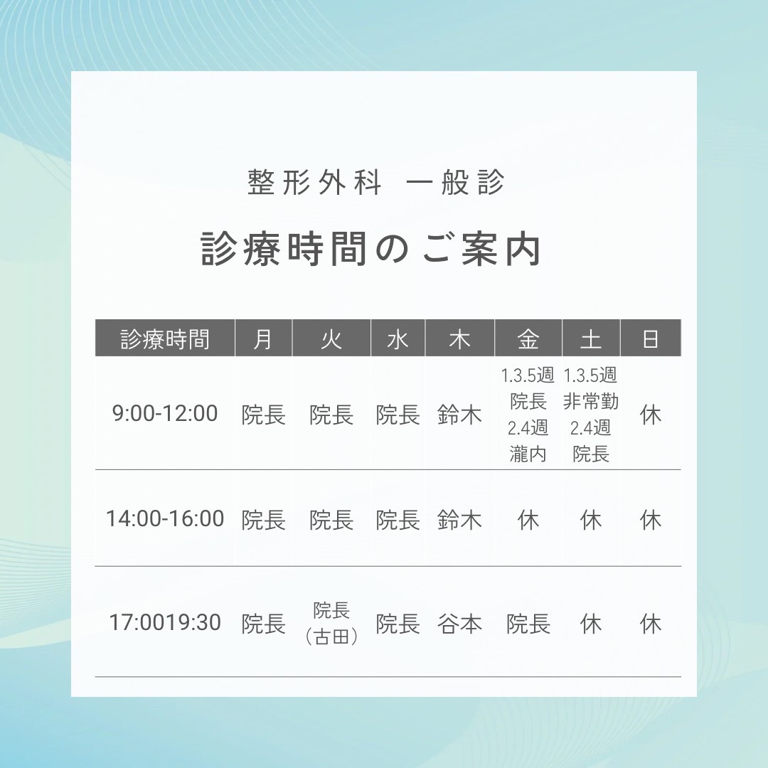 整形外科一般診療診療時間のご案内画像