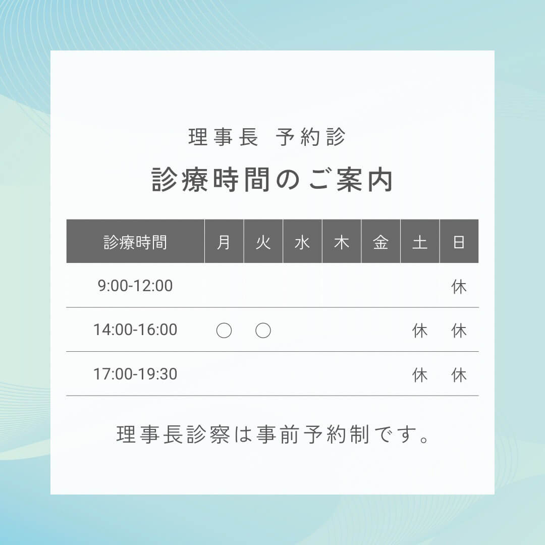 理事長予約診療療診療時間のご案内画像