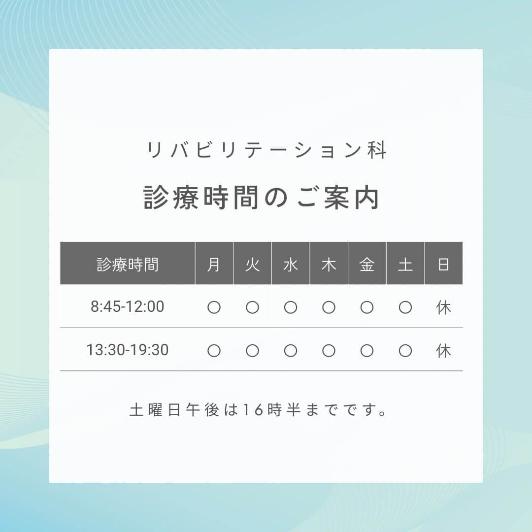 リハビリテーションの診療時間のご案内画像
