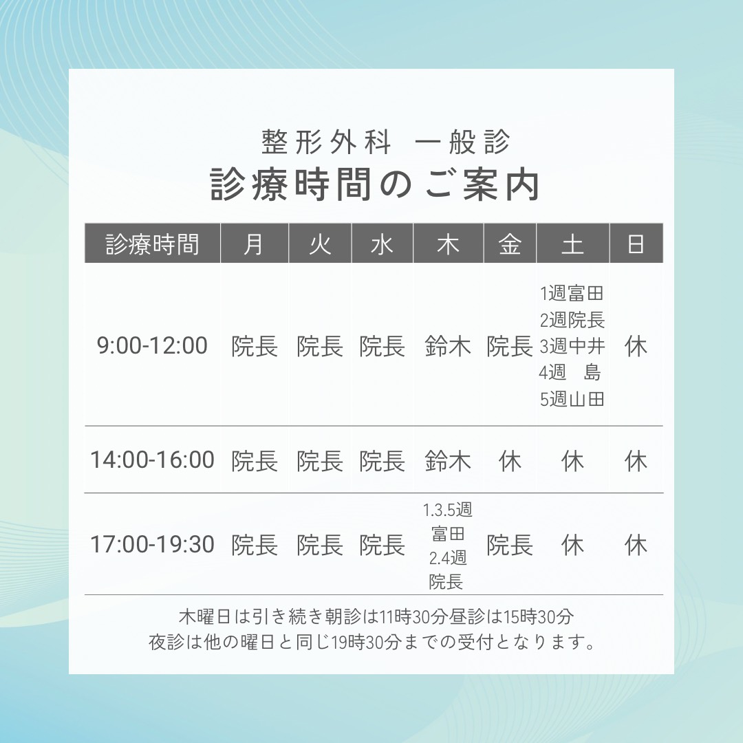 整形外科一般診療診療時間のご案内画像