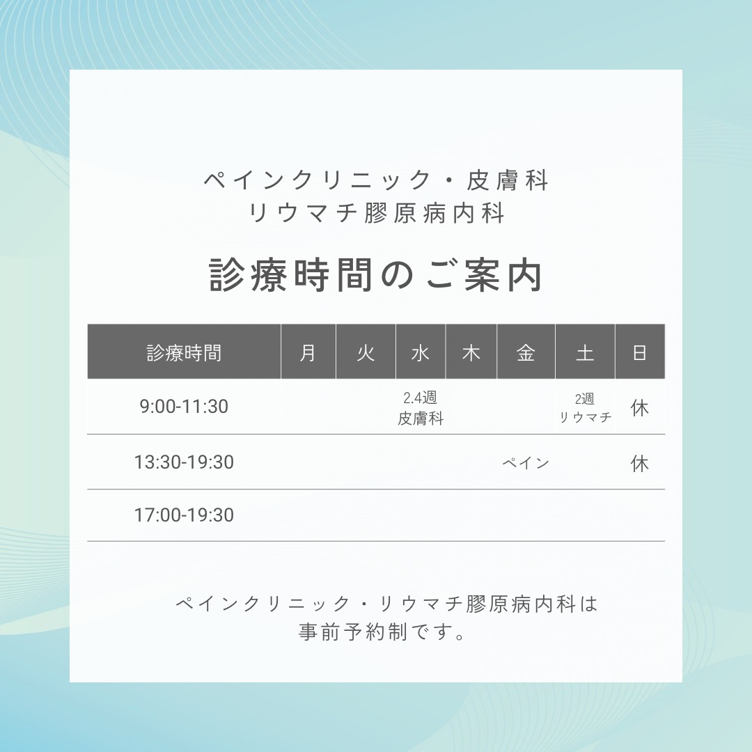 ペインクリニック、皮膚科、内科（リウマチ内科）の診療時間のご案内画像
