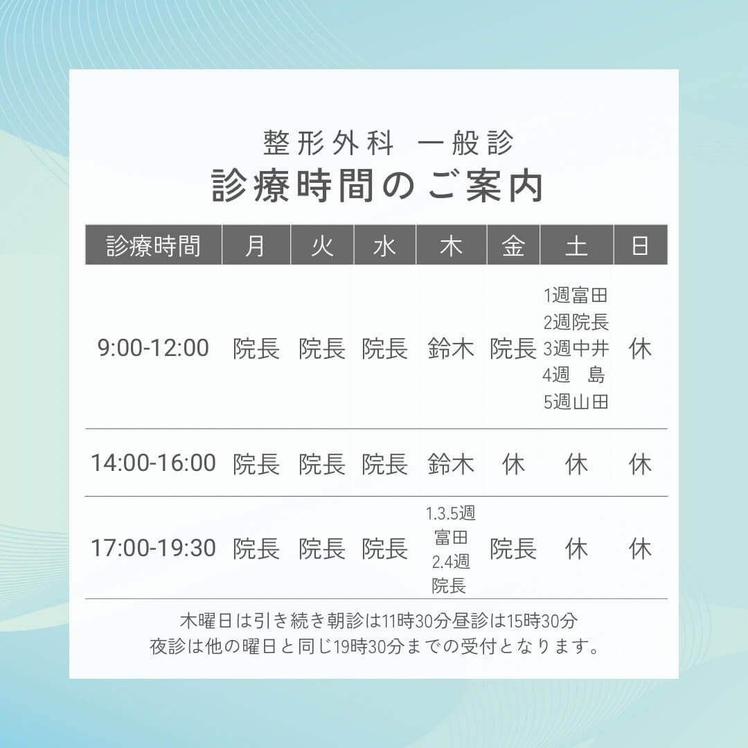 整形外科一般診療診療時間のご案内画像