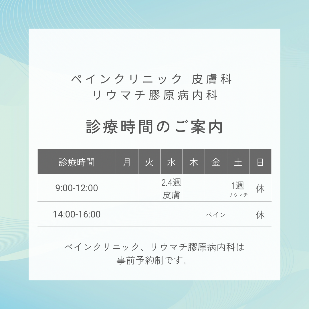 ペインクリニック、皮膚科、内科（リウマチ内科）の診療時間のご案内画像