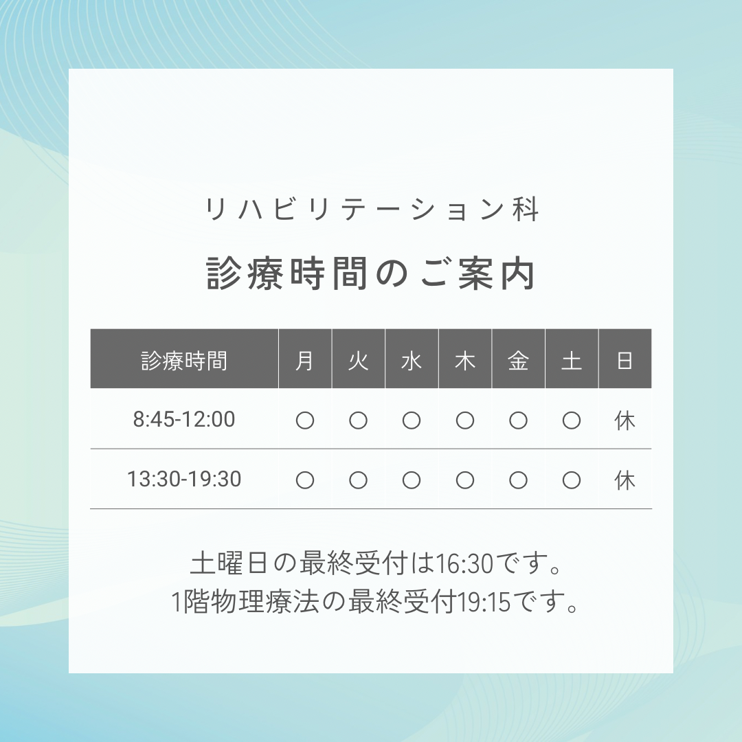 リハビリテーションの診療時間のご案内画像